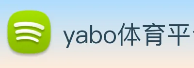 yabo体育平台官网入口 Logo